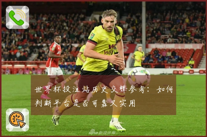 世界杯投注站历史交锋参考：如何判断平台是否可靠又实用