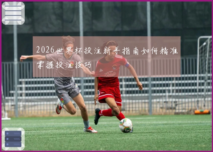 2026世界杯投注新手指南如何精准掌握投注技巧