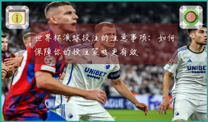 世界杯滚球投注的注意事项：如何保障你的投注策略更有效