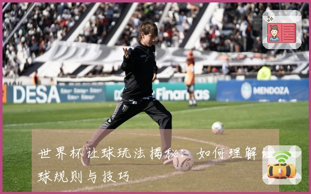 世界杯让球玩法揭秘：如何理解让球规则与技巧