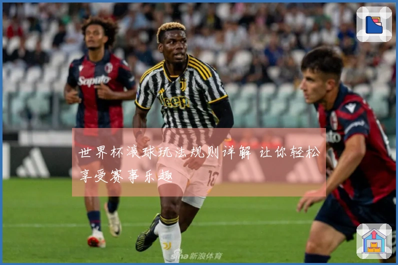 世界杯滚球玩法规则详解 让你轻松享受赛事乐趣