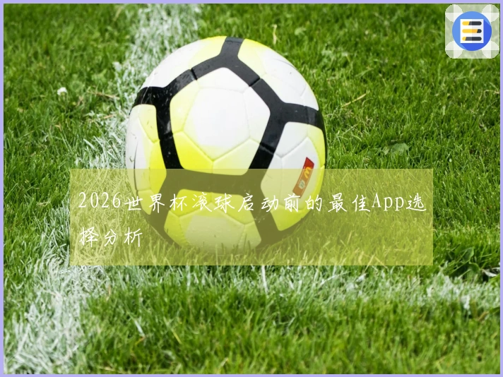 2026世界杯滚球启动前的最佳App选择分析