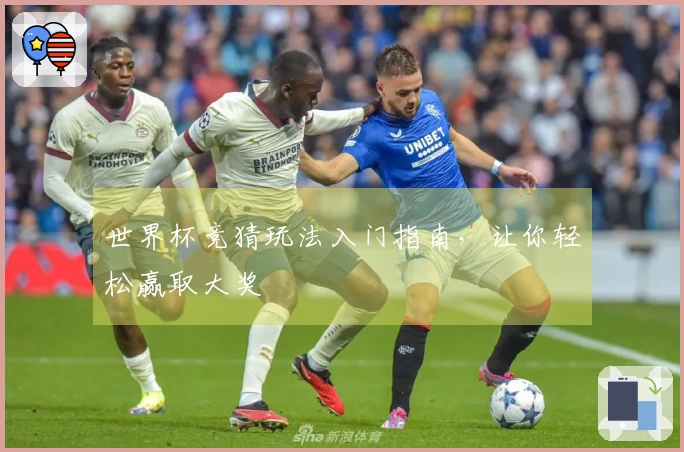 世界杯竞猜玩法入门指南，让你轻松赢取大奖
