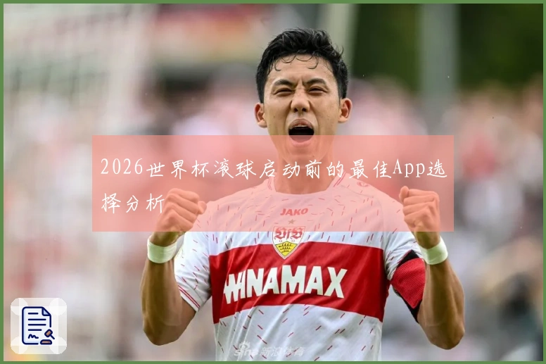 2026世界杯滚球启动前的最佳App选择分析