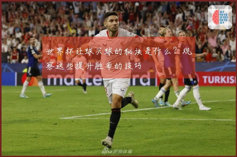 世界杯让球买球的秘诀是什么？观察这些提升胜率的技巧