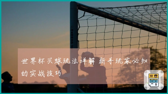 世界杯买球玩法详解 新手玩家必知的实战技巧