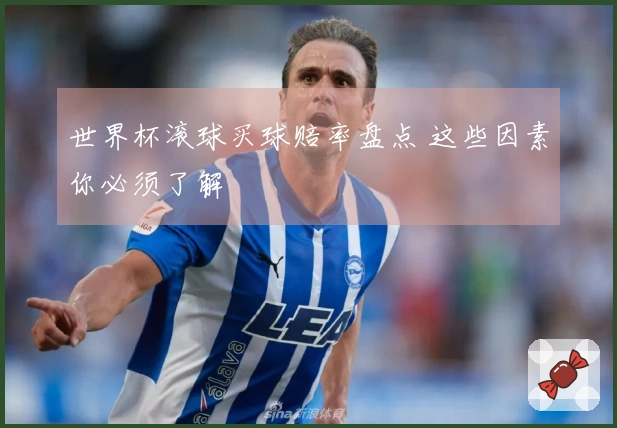 世界杯滚球买球赔率盘点 这些因素你必须了解