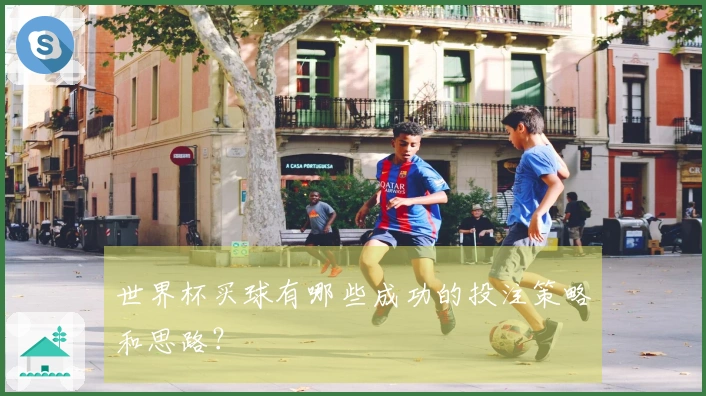 世界杯买球有哪些成功的投注策略和思路？
