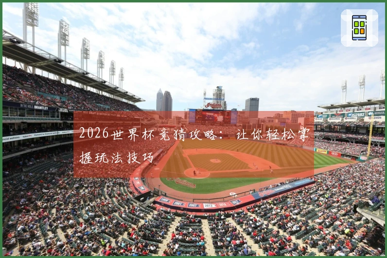 2026世界杯竞猜攻略：让你轻松掌握玩法技巧
